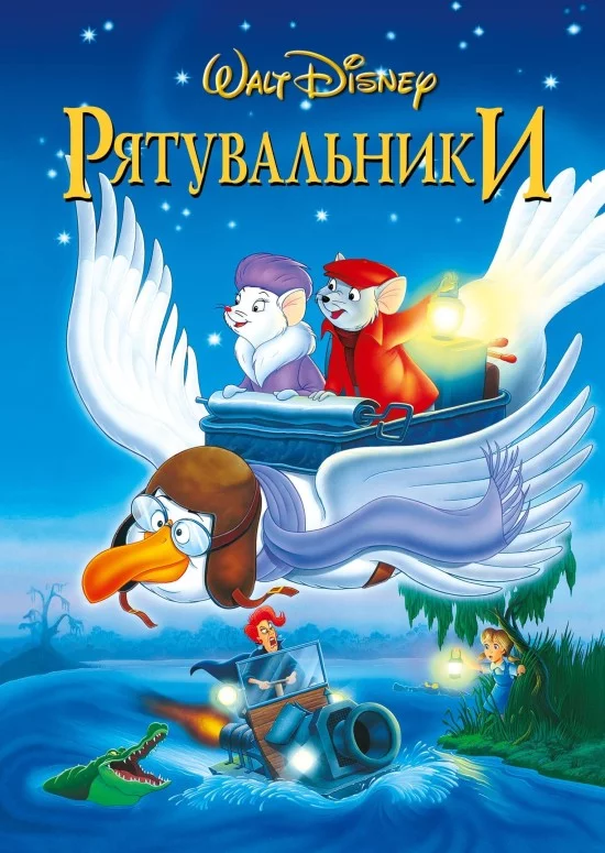 постер Рятувальники / Пригоди Бернарда і Б'янки