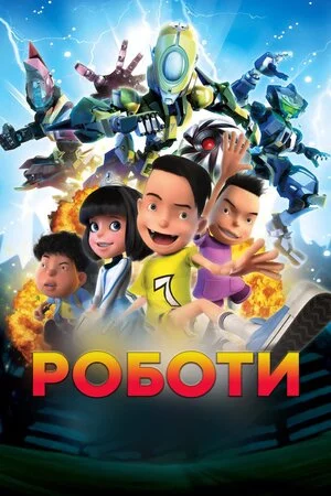 постер Роботи