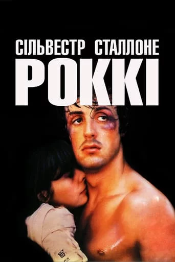 постер Роккі