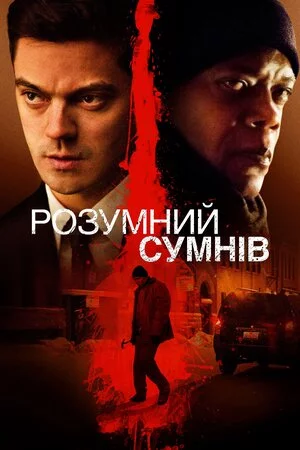 постер Розумний сумнів