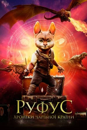постер Руфус. Хроніки чарівної країни