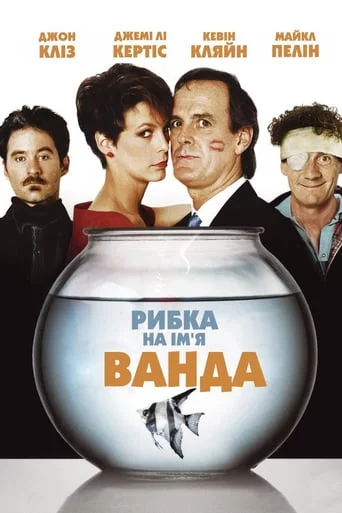 постер Рибка на ім'я Ванда