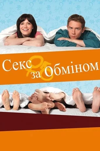 постер Секс за обміном