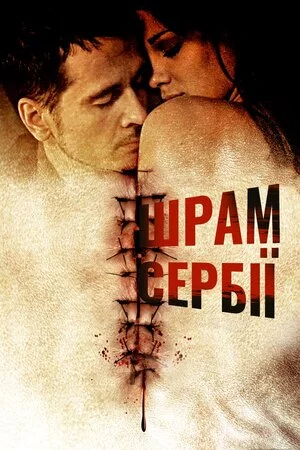 постер Сербські шрами