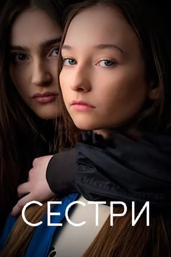 постер Сестри