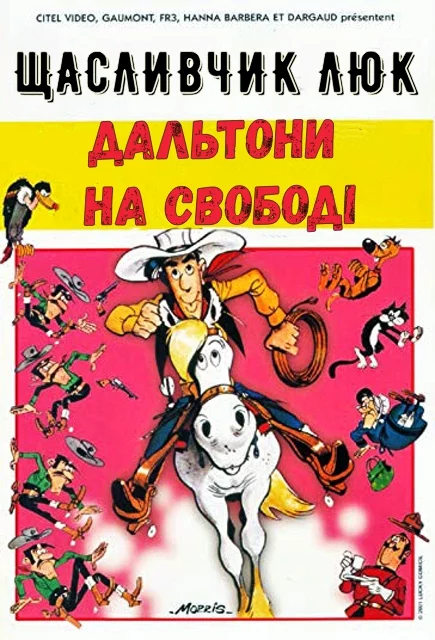 постер Щасливчик Люк: Дальтони на свободі