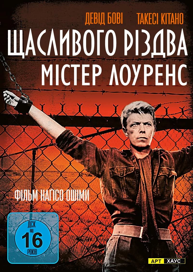 постер Щасливого різдва, містере Лоуренс