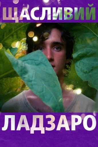 постер Щасливий Лазар