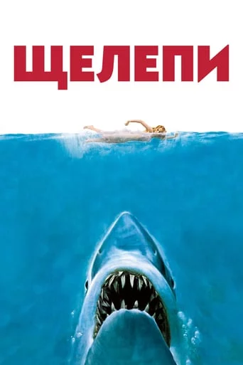 постер Щелепи