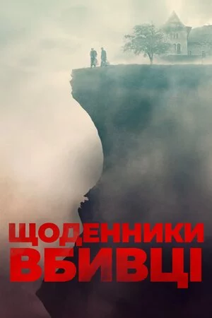 постер Щоденники вбивці