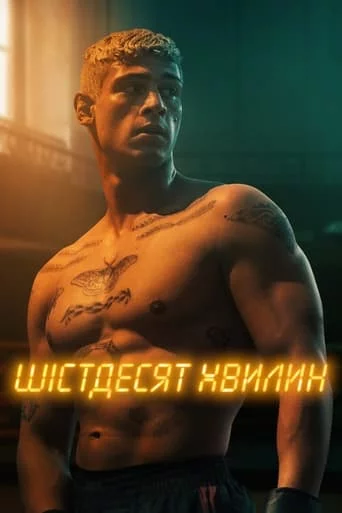 постер Шістдесят хвилин