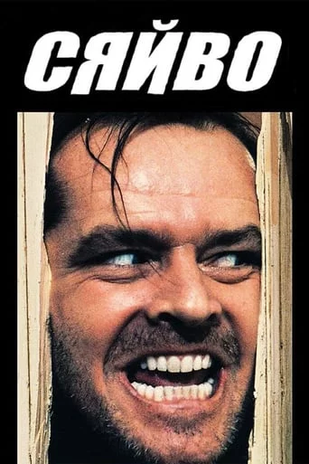 постер Сяйво [Режисерська версія]