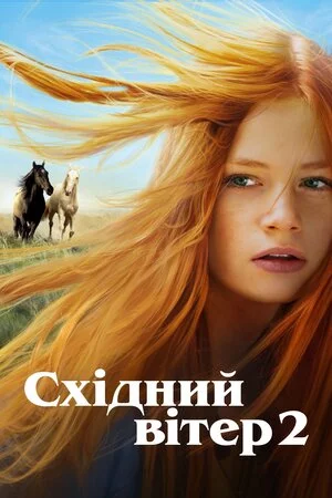 постер Східний вітер 2