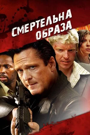 постер Смертельна образа
