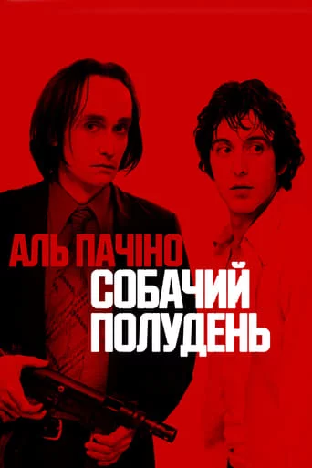 постер Собачий полудень
