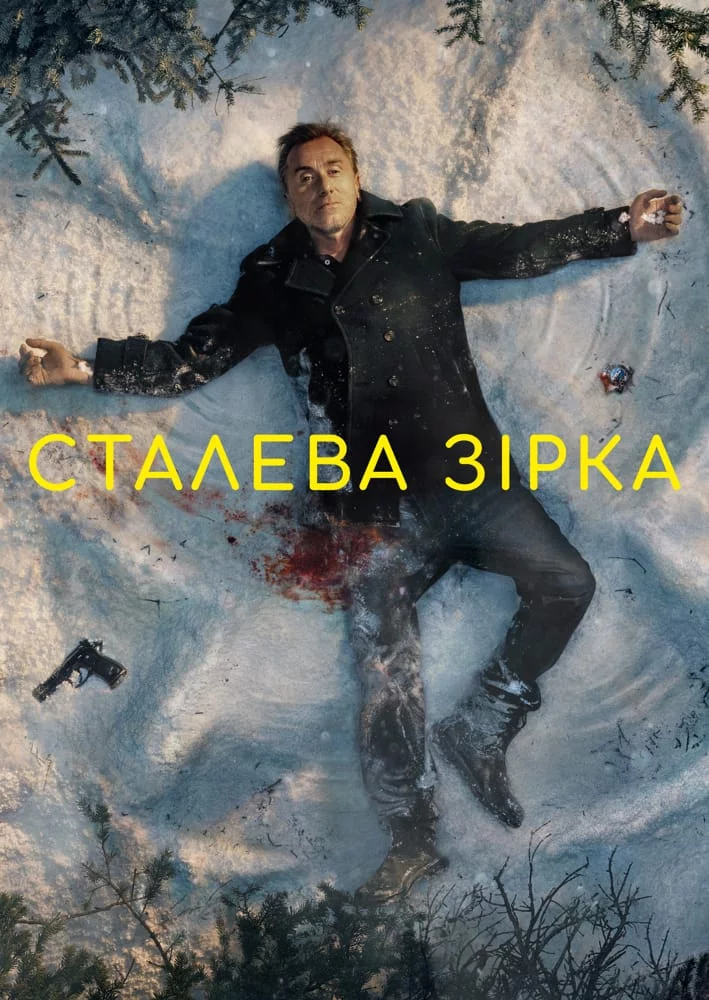 постер Сталева зірка
