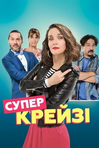 постер Супер крейзі