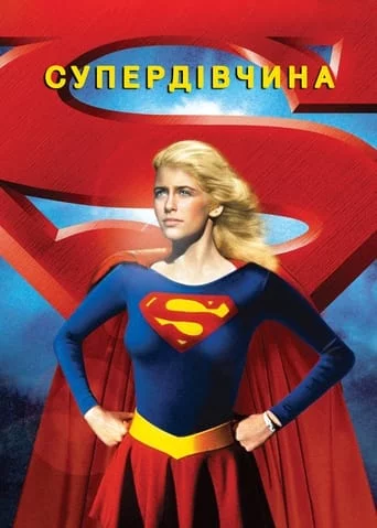 постер Супердівчина