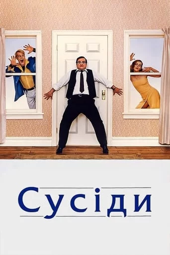 постер Сусіди