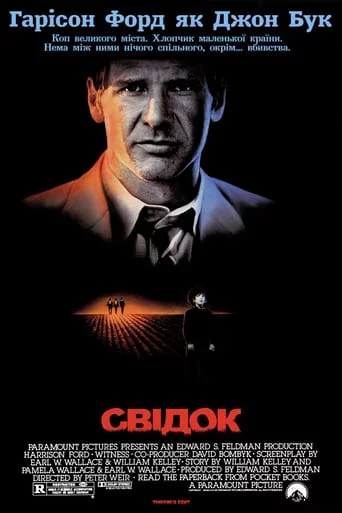 постер Свідок