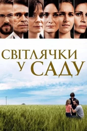 постер Світлячки в саду / Світлячки у саду
