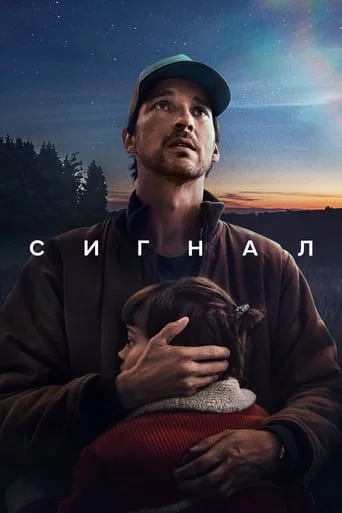 постер Сигнал