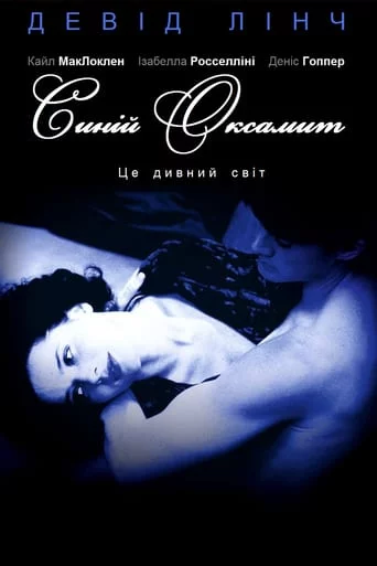 постер Синій оксамит