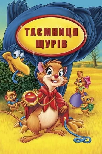 постер Таємниця щурів