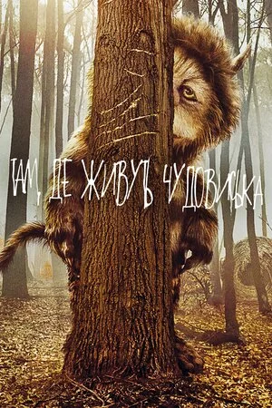 постер Там, де живуть чудовиська