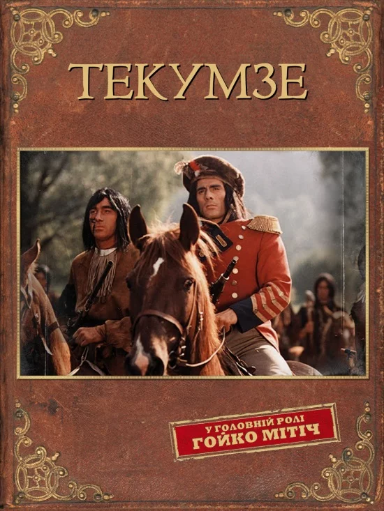 постер Текумзе