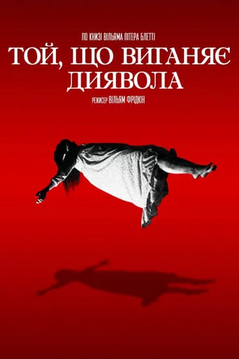 постер Той, що виганяє диявола