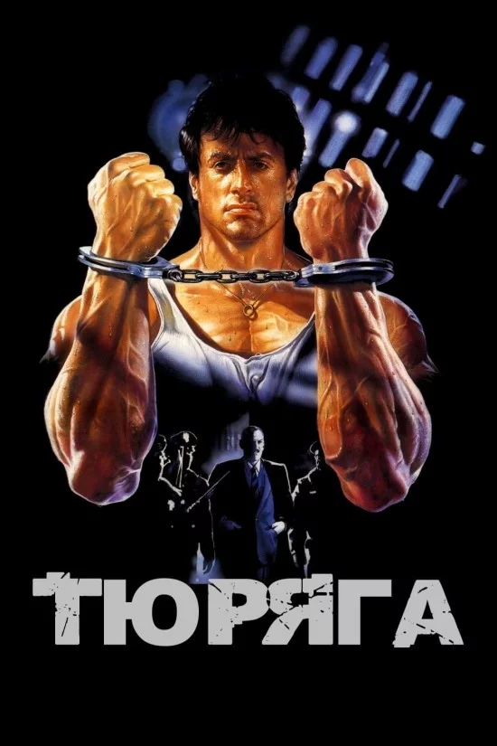 постер Тюряга