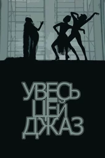 постер Увесь цей джаз