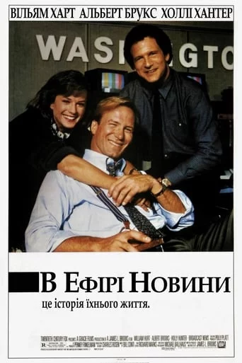 постер В ефірі новини