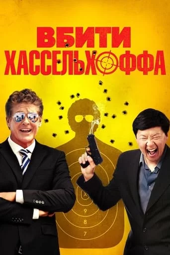 постер Вбити Хассельхоффа / Убити Гассельгоффа