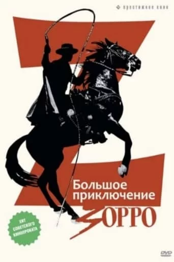 постер Велика пригода Зорро