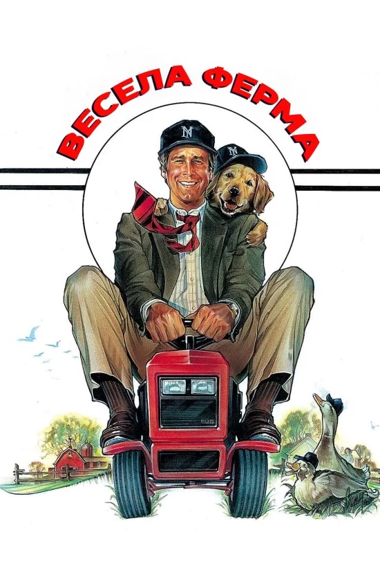 постер Весела ферма