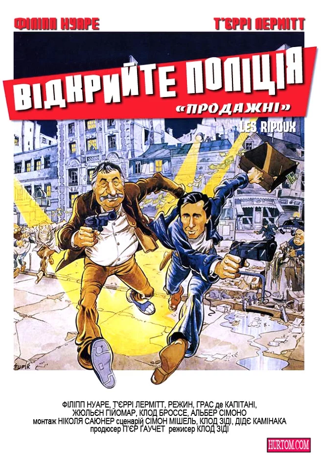 постер Відкрийте, поліція / Продажні
