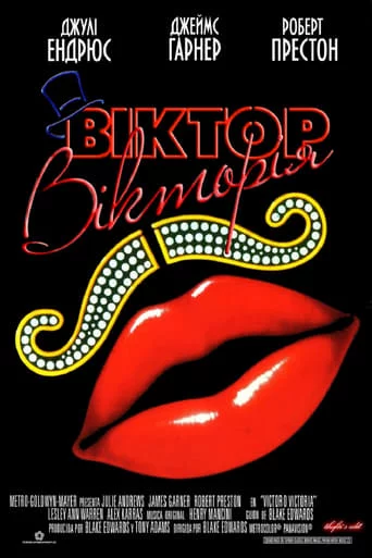 постер Віктор Вікторія
