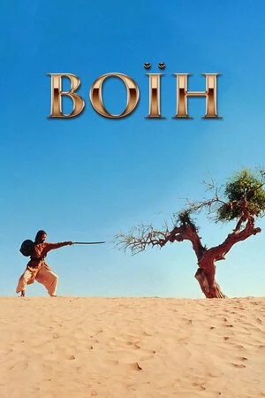 постер Воїн