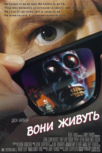 постер Вони живуть / Чужі серед нас