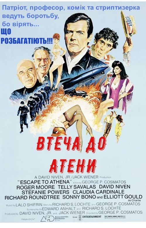 постер Втеча до Атени / Втеча до Афін