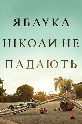 постер Яблука ніколи не падають