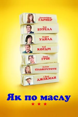 постер Як по маслу / Масло