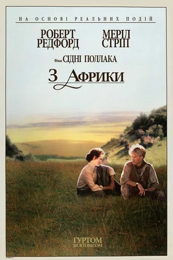 постер З Африки