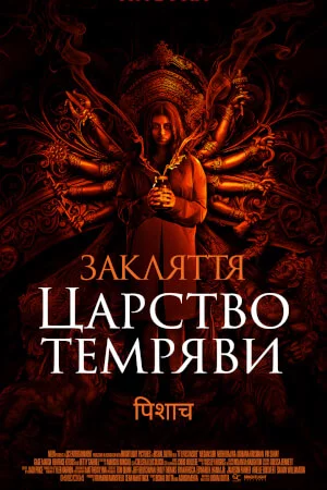 постер Закляття. Царство темряви