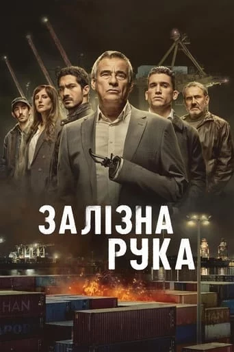 постер Залізна рука