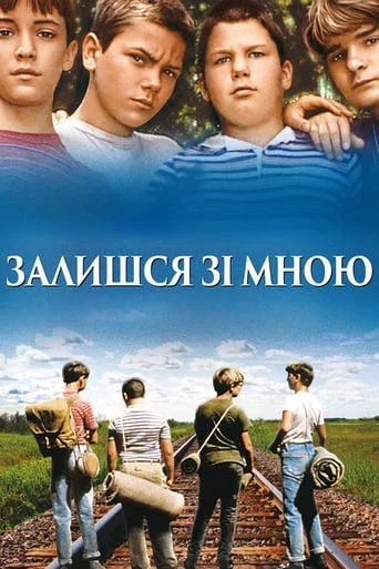 постер Залишся зі мною