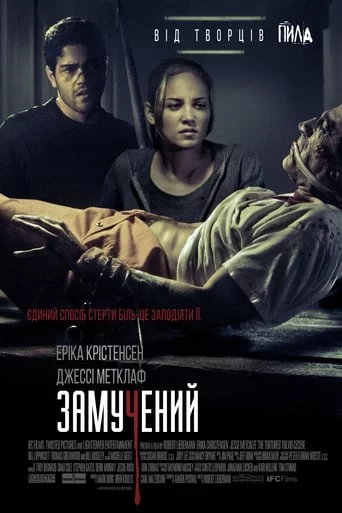 постер Замучений