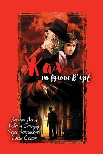 постер Жах на вулиці В'язів